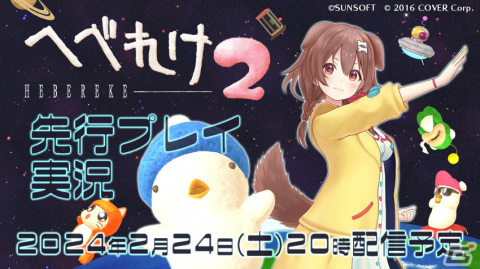 戌神ころねさんによる「へべれけ2」の先行プレイ生配信が本日2月24日20時より実施！の画像1