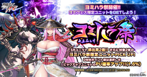 「対魔忍RPG」ヨミハラ祭ガチャが実施！速疾鬼とヤマタノオロチがヨミフェス限定ユニットとして登場の画像1