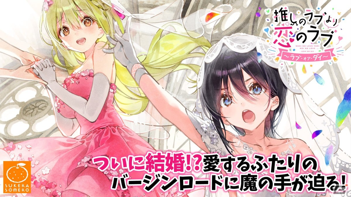 「推しのラブより恋のラブ～ラブ・オア・ダイ～」Androidアプリ版が配信！の画像