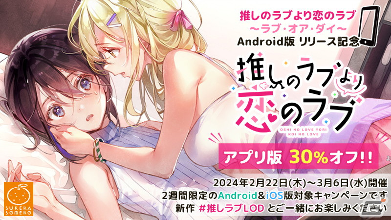 「推しのラブより恋のラブ～ラブ・オア・ダイ～」Androidアプリ版が配信！の画像