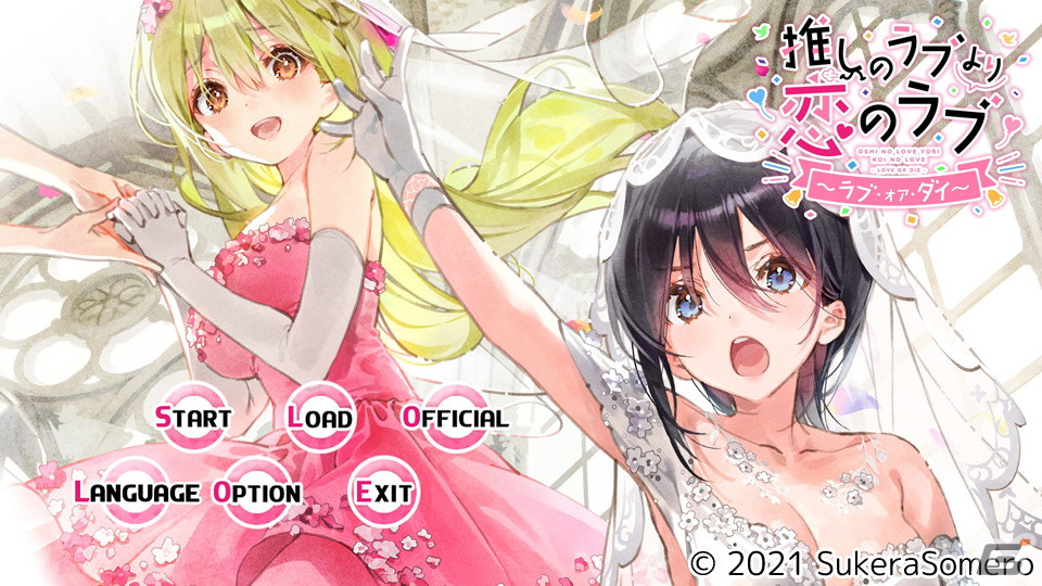 「推しのラブより恋のラブ～ラブ・オア・ダイ～」Androidアプリ版が配信！の画像