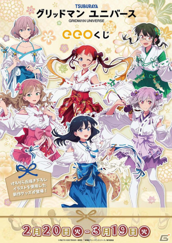 劇場版「グリッドマンユニバース」けろりら氏描き下ろしの巫女服姿を楽しめるオンラインくじ「eeoくじ」が発売！の画像1