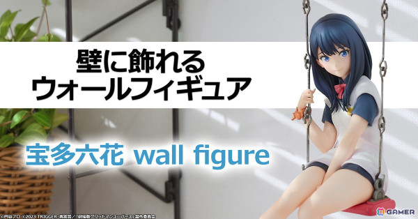 劇場版「グリッドマン ユニバース」より壁に飾れるフィギュア「宝多六花 wall figure」が登場！の画像1
