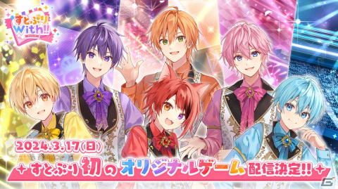 「すとぷり」初の公式スマートフォン向けゲームアプリ「すとぷりWith!!」が3月17日12時にリリース！の画像1