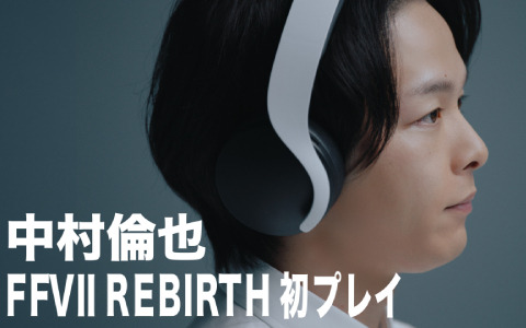 「FFVII リバース」中村倫也さんによる先行プレイの様子を収めた動画が公開！3月1日よりTVCMにて放送も