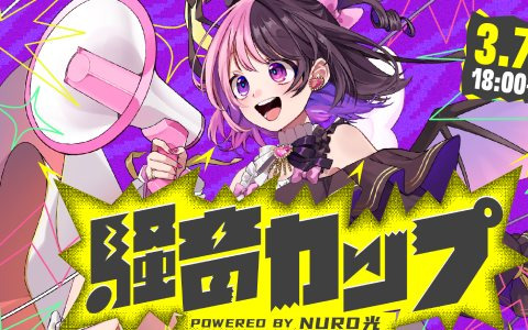 NURO 光とVTuber・天鬼ぷるるさんがコラボ！3月7日に「スト6」と“騒音”で戦う「騒音カップ powered by NURO 光」が開催