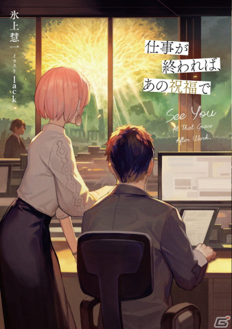 「ELDEN RING」の“プレイヤー”視点で描かれるノベライズ作品「仕事が終われば、あの祝福で」が3月29日に発売決定！の画像1