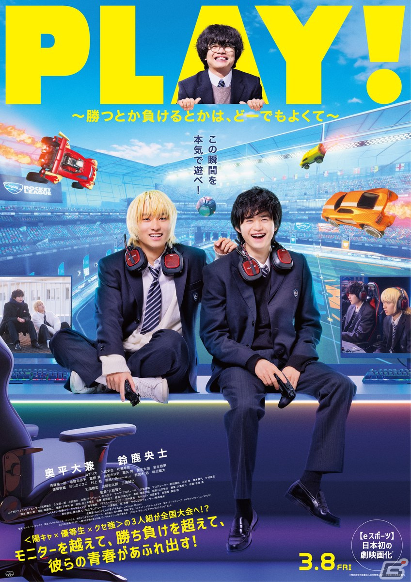 奥平大兼さん、鈴鹿央士さんW主演による青春×eスポーツ映画「PLAY! ~勝つとか負けるとかは、どーでもよくて~」が3月8日に公開!の画像