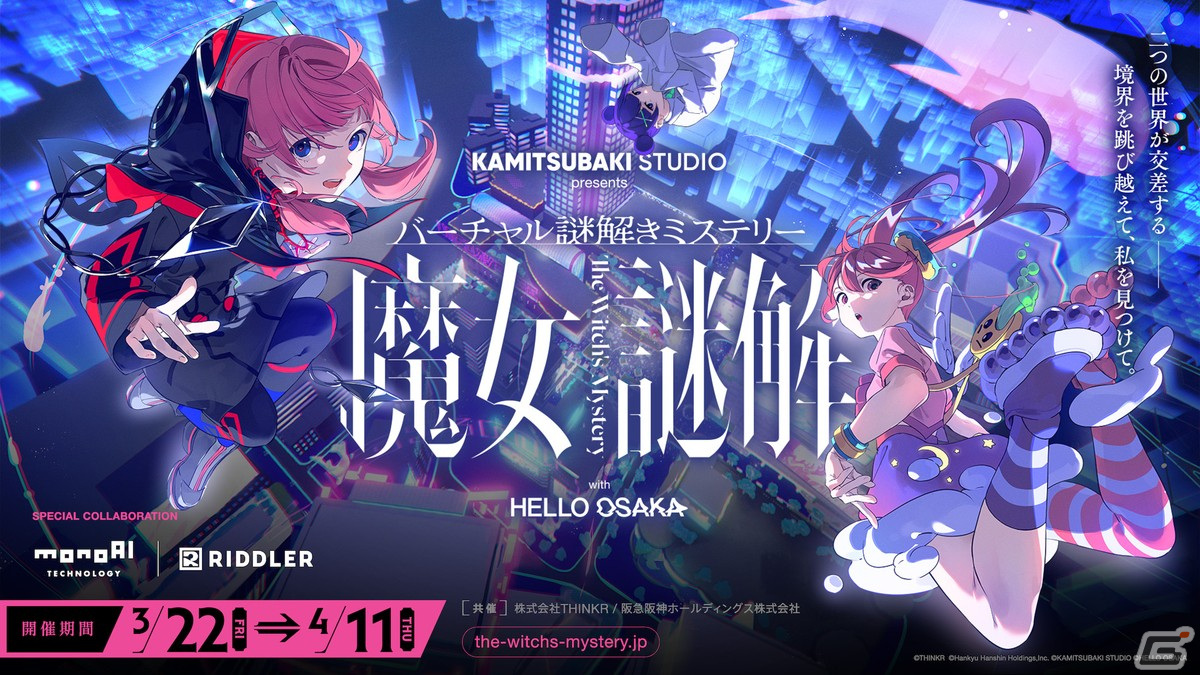 メタバース企画・バーチャル謎解きミステリー「魔女謎解」の特設サイト&キービジュアルが公開!有料プレイチケットも販売開始の画像