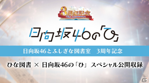 「ひな図書」はリリース3周年！ラジオ公開収録招待券や直筆サイン入りポスターが入手できる「ひな図書3周年記念キャンペーン」が開催の画像3