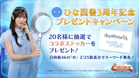 「ひな図書」はリリース3周年！ラジオ公開収録招待券や直筆サイン入りポスターが入手できる「ひな図書3周年記念キャンペーン」が開催の画像5