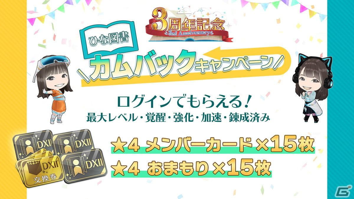 ひな図書」はリリース3周年！ラジオ公開収録招待券や直筆サイン入りポスターが入手できる「ひな図書3周年記念キャンペーン」が開催 | Gamer