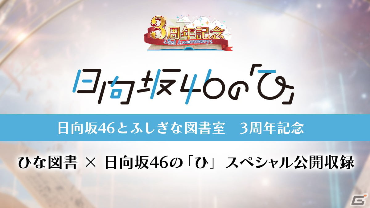 ひな図書」はリリース3周年！ラジオ公開収録招待券や直筆サイン入りポスターが入手できる「ひな図書3周年記念キャンペーン」が開催 | Gamer