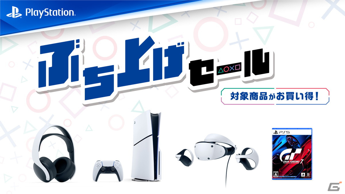全国のPlayStation取り扱い店で「ぶち上げセール」が開催!PS VR2やPULSE 3D ワイヤレスヘッドセット、PS5/PS4ソフトもお得にの画像