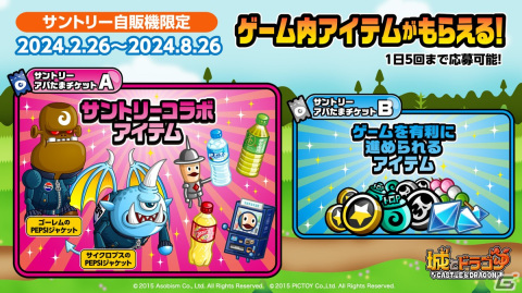 「城とドラゴン」とサントリーのコラボキャンペーンが開催！ドリンクを買ってサイクロプス、ゴーレム、剣士の限定お着替えを当てようの画像1