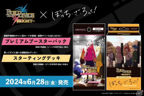 TCG「ビルディバイド -ブライト-」のプレミアムブースターパック・スターティングデッキ「ぼっち・ざ・ろっく！」が6月28日に発売！の画像1