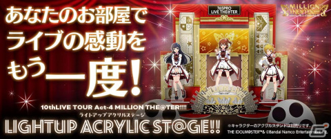 「ミリマス」アイドルのアクスタをディスプレイできる「10thLIVE TOUR Act-4 MILLION THE@TER!!!! LIGHT UP ACRYLIC ST@GE!!」が登場！の画像1