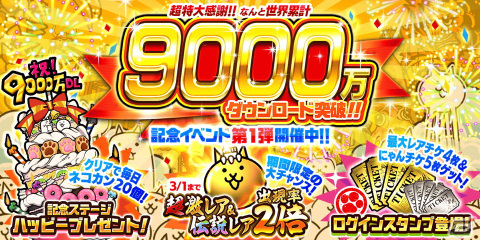 「にゃんこ大戦争」9000万ダウンロード突破を記念してレアチケが最大5枚もらえるイベント第1弾が開催！の画像1