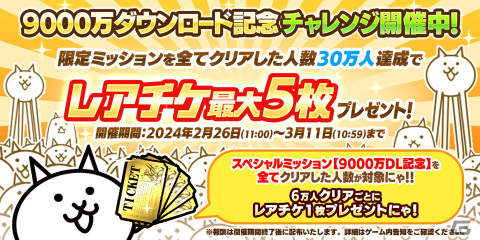 「にゃんこ大戦争」9000万ダウンロード突破を記念してレアチケが最大5枚もらえるイベント第1弾が開催！の画像2