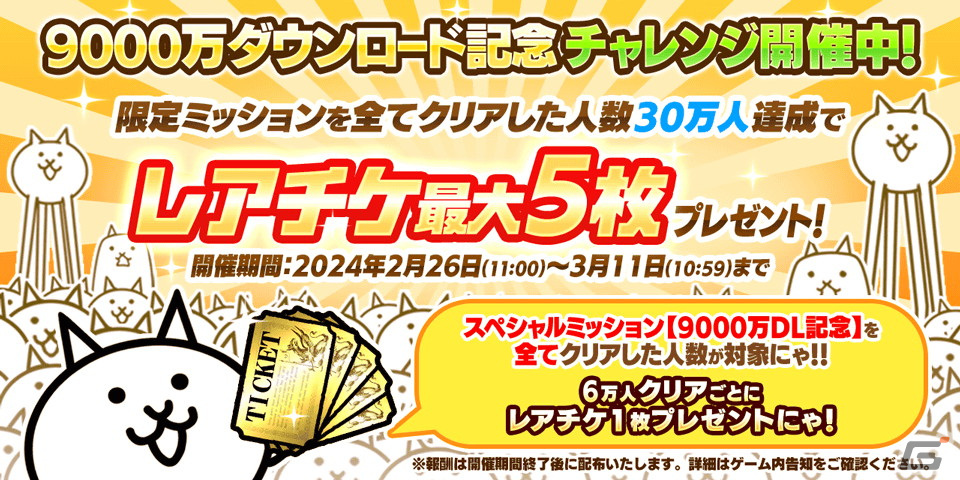 「にゃんこ大戦争」9000万ダウンロード突破を記念してレアチケが最大5枚もらえるイベント第1弾が開催!の画像