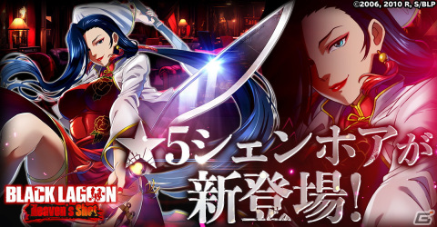 「BLACK LAGOON Heaven's Shot」に☆5シェンホアが登場！の画像1