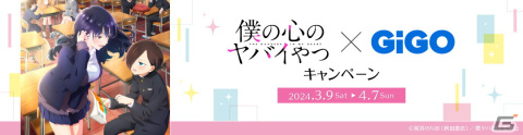 アニメ「僕の心のヤバイやつ」×GiGOキャンペーン開催！2期初登場のキャラクターグッズも登場の画像1