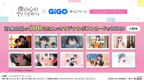 アニメ「僕の心のヤバイやつ」×GiGOキャンペーン開催！2期初登場のキャラクターグッズも登場の画像2