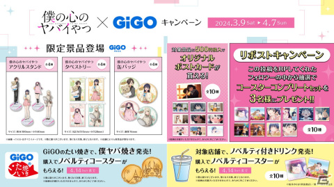アニメ「僕の心のヤバイやつ」×GiGOキャンペーン開催！2期初登場のキャラクターグッズも登場の画像7