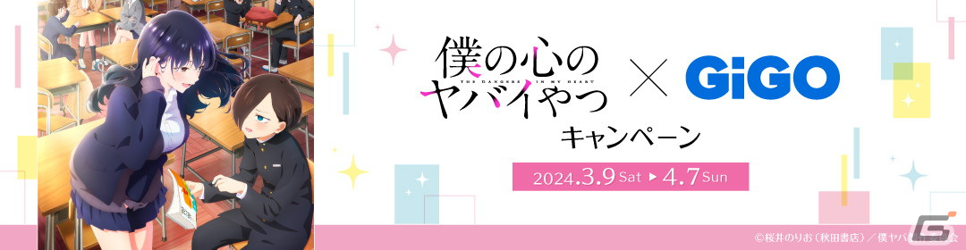 アニメ「僕の心のヤバイやつ」×GiGOキャンペーン開催！2期初登場