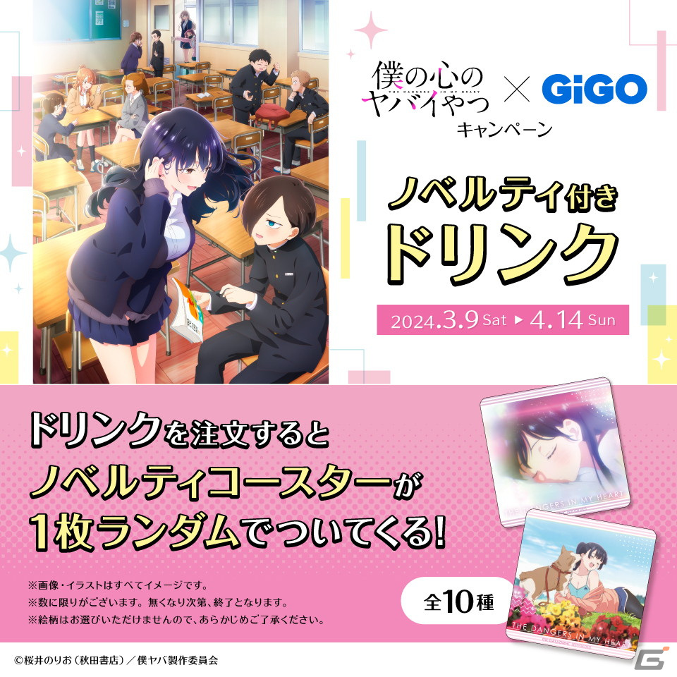 アニメ「僕の心のヤバイやつ」×GiGOキャンペーン開催!2期初登場のキャラクターグッズも登場の画像