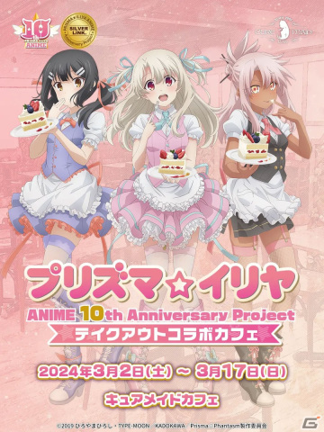 「プリズマ☆イリヤ」ANIME 10th Anniversary Project テイクアウトコラボカフェがキュアメイドカフェにて3月2日より開催！の画像1