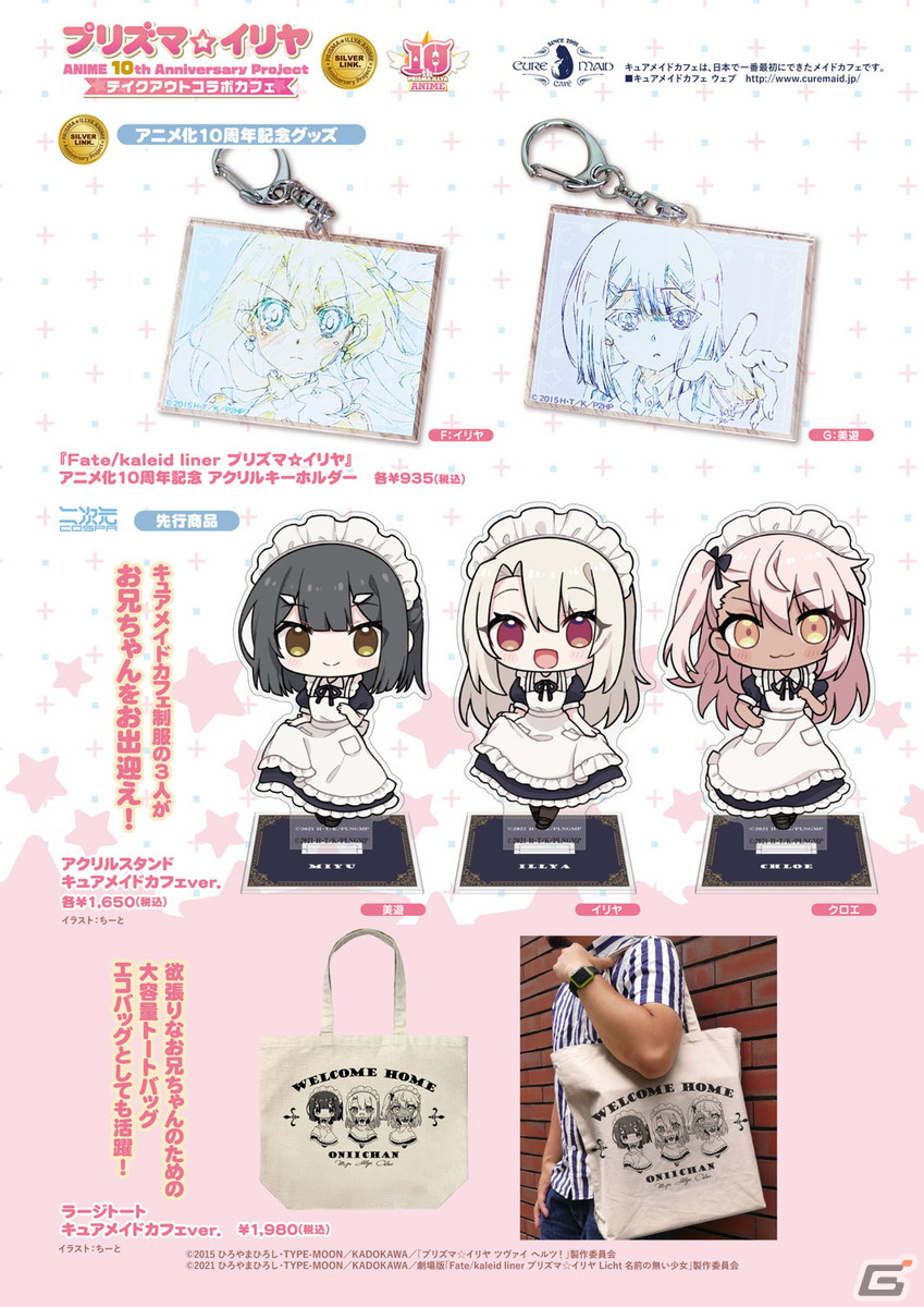 「プリズマ☆イリヤ」ANIME 10th Anniversary Project テイクアウトコラボカフェがキュアメイドカフェにて3月2日より開催！の画像3