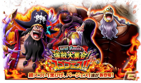 「ONE PIECE トレジャークルーズ」超スゴい「黒ひげ」と「ジーザス・バージェス」が登場！「WW Anniv.強敵大集合！スゴフェス!!」が開催の画像1
