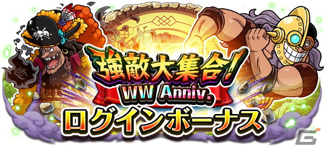 「ONE PIECE トレジャークルーズ」超スゴい「黒ひげ」と「ジーザス・バージェス」が登場!「WW Anniv.強敵大集合!スゴフェス!!」が開催の画像