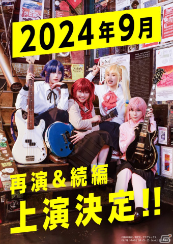 LIVE STAGE「ぼっち・ざ・ろっく！」再演＆続編が2024年9月にTHATER MILANO-Zaで上演決定！の画像1