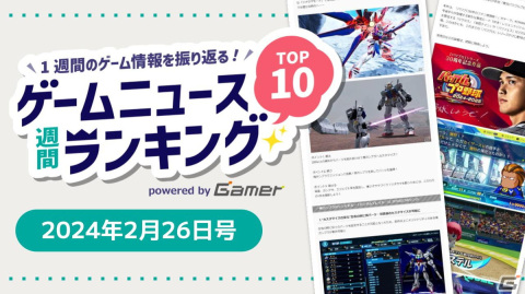 「ユニコーンオーバーロード」の“飯テロ”、大谷翔平選手が登場する「パワプロ2024-2025」や待望の新作「ガンダムブレイカー4」に注目【ゲームニュース週間ランキング 2024年2月26日号】の画像1
