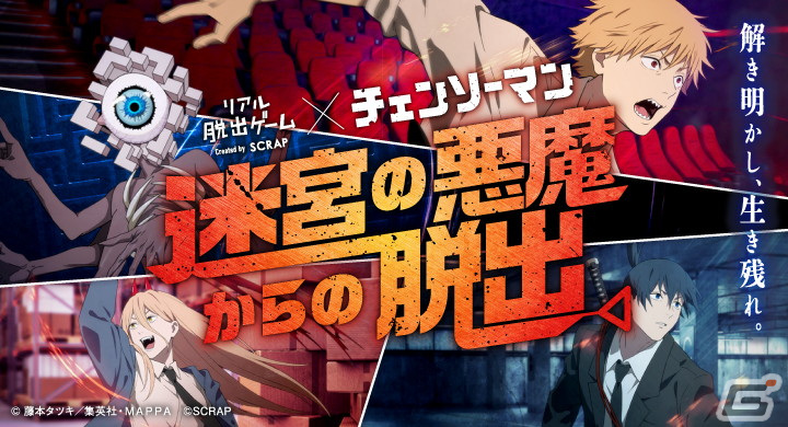 TVアニメ「チェンソーマン」のリアル脱出ゲーム「迷宮の悪魔からの脱出」が大阪、名古屋、岡山でも開催！3月2日からはチケットの一般販売もの画像