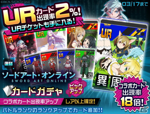 コンパス」とアニメ「ソードアート・オンライン」のコラボ第2弾が開催