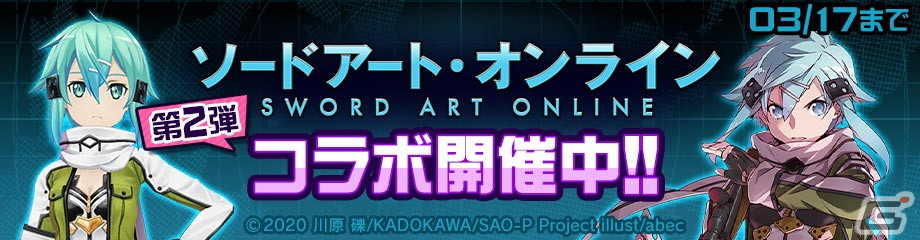 コンパス」とアニメ「ソードアート・オンライン」のコラボ第2弾が開催