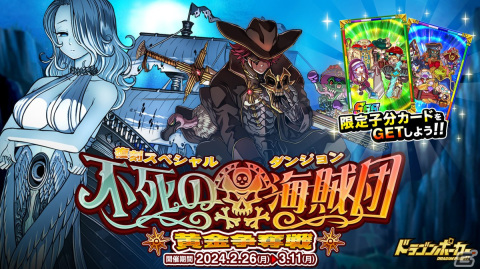 「ドラゴンポーカー」で復刻スペシャルダンジョン「不死の海賊団 黄金争奪戦」が開催！フライング・ダッジレディ号と髑髏騎士クラウスが登場の画像1