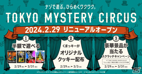 東京ミステリーサーカスが2月29日にリニューアルオープン！何度も続きから挑戦可能なリアル脱出ゲーム「ミステリータワーからの脱出」が2階に登場の画像8