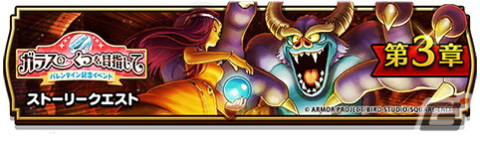 「ドラゴンクエストウォーク」でバレンタイン記念イベント「ガラスのくつを目指して」第3章が開催！メガモンスター「バルザックビースト」が登場の画像1