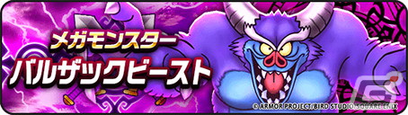 「ドラゴンクエストウォーク」でバレンタイン記念イベント「ガラスのくつを目指して」第3章が開催！メガモンスター「バルザックビースト」が登場の画像