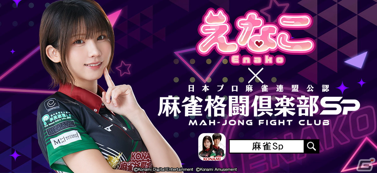 「麻雀格闘倶楽部Sp」でコスプレイヤー・えなこさんとのコラボイベントが開催!「えなこコラボプチプロ」が登場の画像