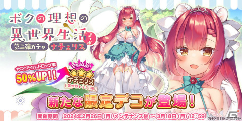 「救世少女 メシアガール おかわり」で「ボクの理想の異世界生活」との第二弾コラボイベントが開催！コラボデコ「ナチェリス」が登場の画像2