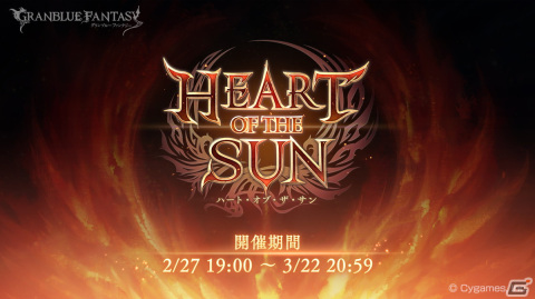 「グラブル」で「HEART OF THE SUN」が2月27日より開催！思い出の地にて全3部作で語られる10周年記念イベントの画像1