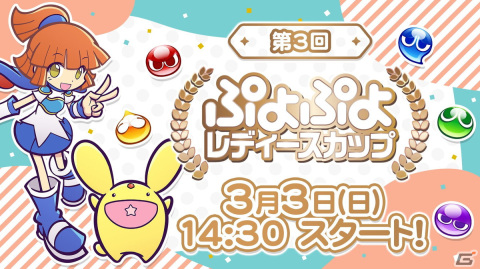 3月3日に開催されるセガ公式「第3回ぷよぷよレディースカップ」のインターネットライブ配信情報が公開の画像1
