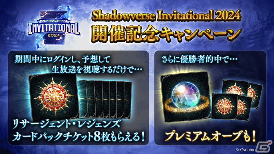 年間王者決定戦「Shadowverse Invitational 2024」が3月2日・3日に開催！2月27日からは記念キャンペーンも実施の画像