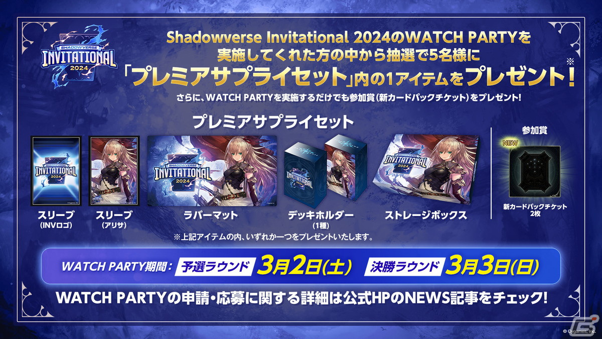 年間王者決定戦「Shadowverse Invitational 2024」が3月2日・3日