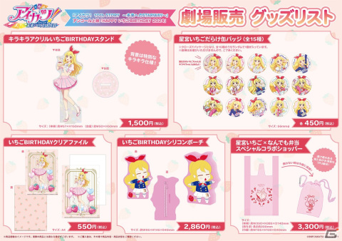 映画「アイカツ！ 10th STORY～未来へのSTARWAY～」アンコール上映「HAPPY いちごBIRTHDAY 2024」の劇場グッズ情報が公開！の画像1